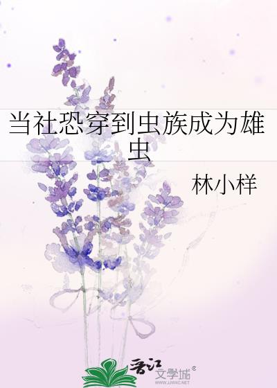 当社恐穿到虫族成为雄虫