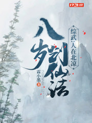 综武人在北凉八岁创仙法笔趣阁