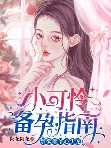 小可怜闪婚领证，豪门婆家来团宠